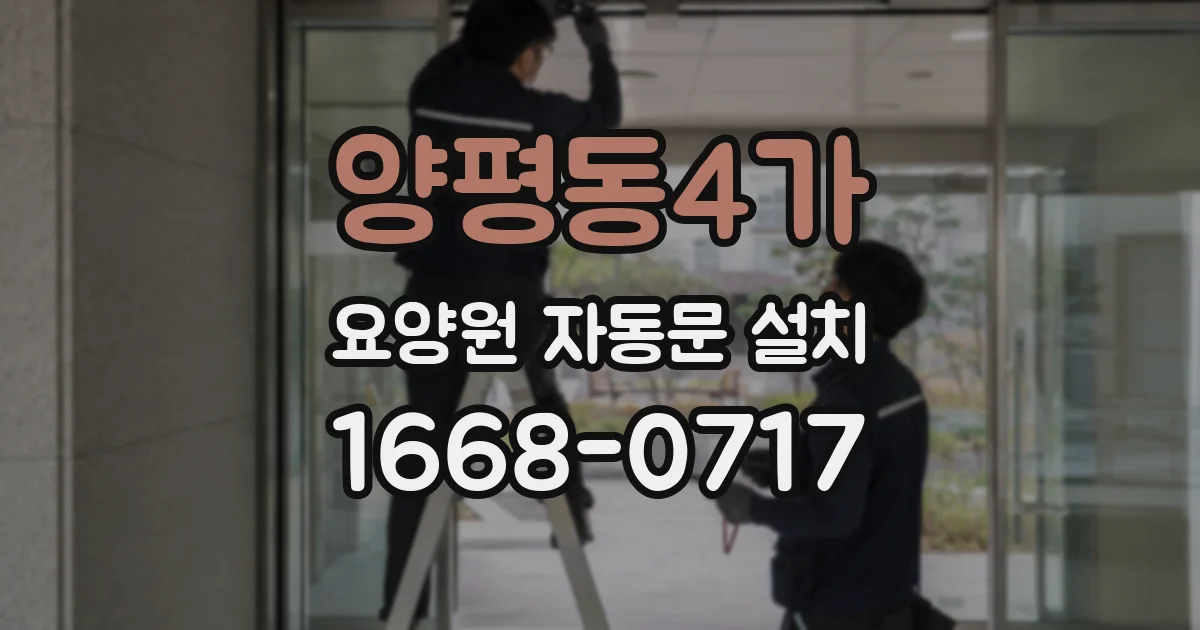 양평동4가 요양원 자동문 설치