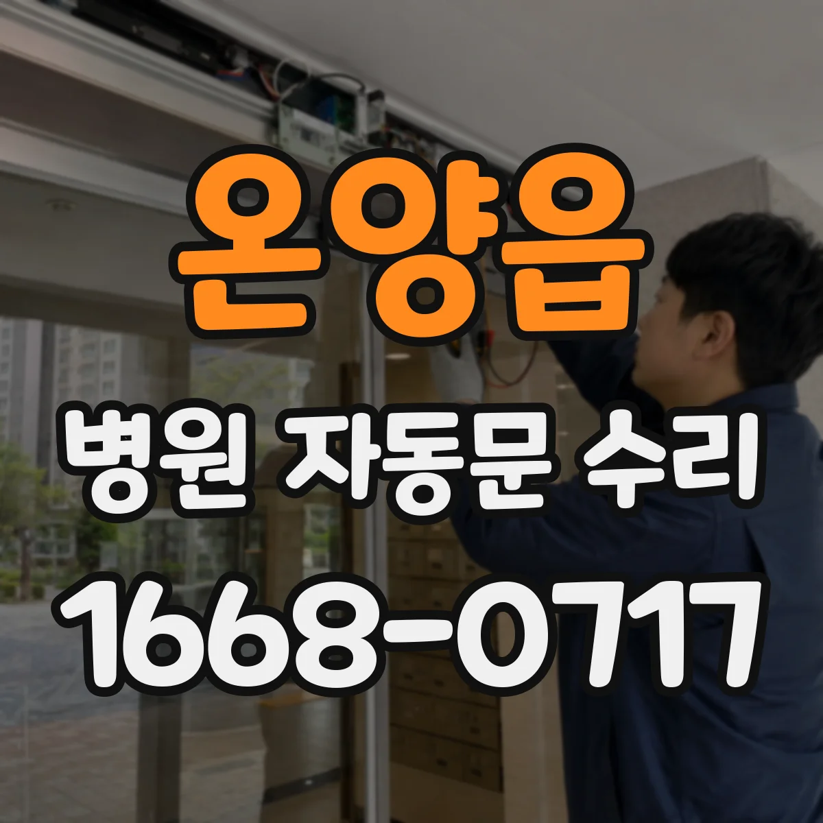 온양읍 병원 자동문 수리