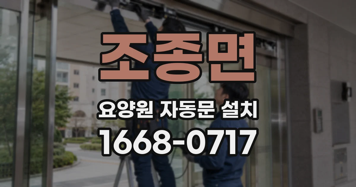 조종면 요양원 자동문 설치