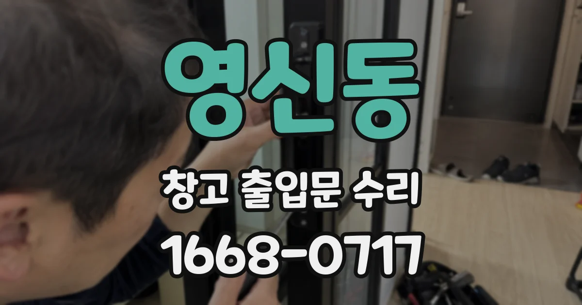 영신동 창고 출입문 수리