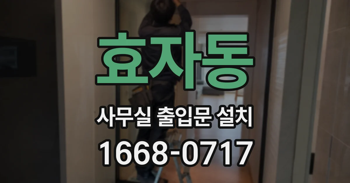 효자동 사무실 출입문 설치