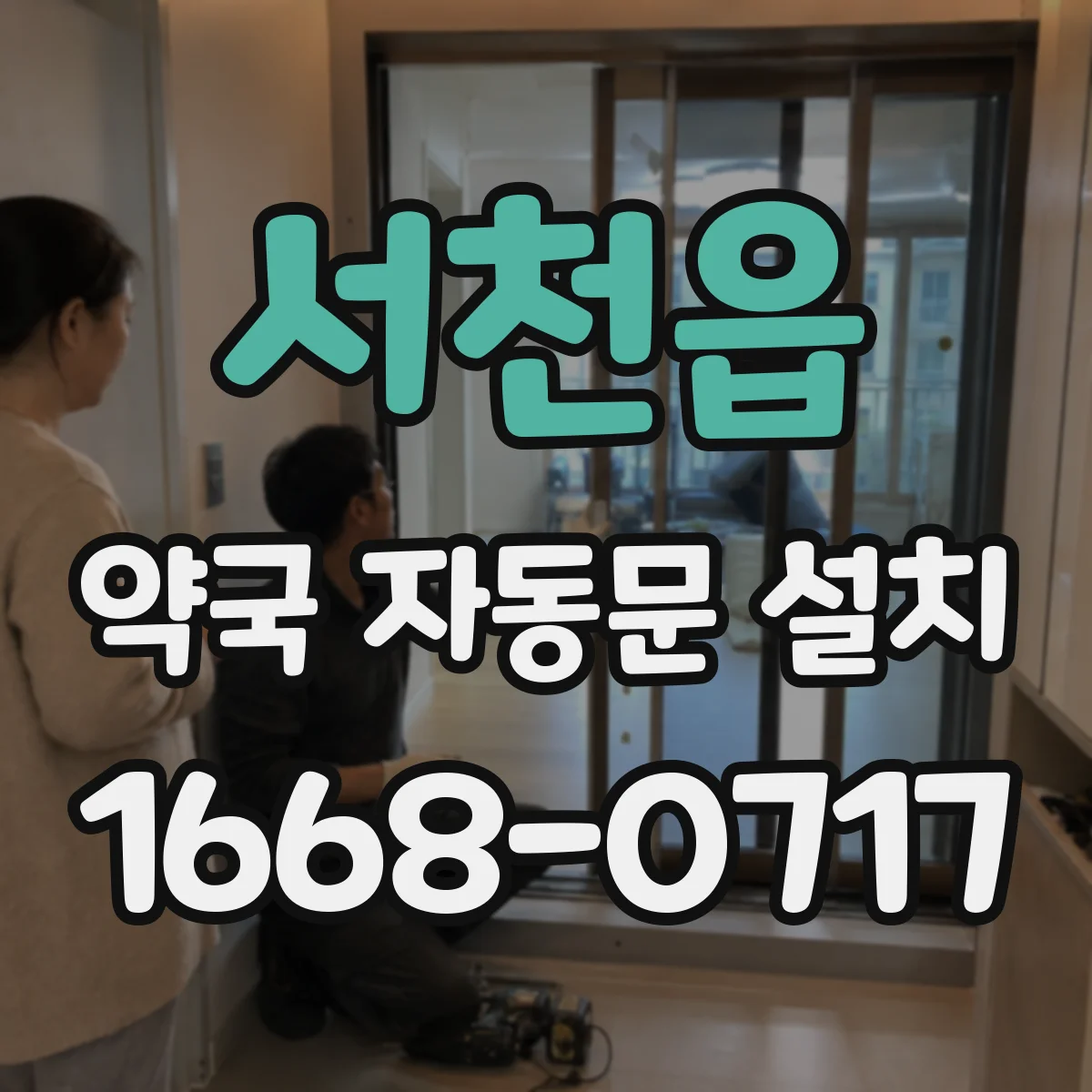 서천읍 약국 자동문 설치