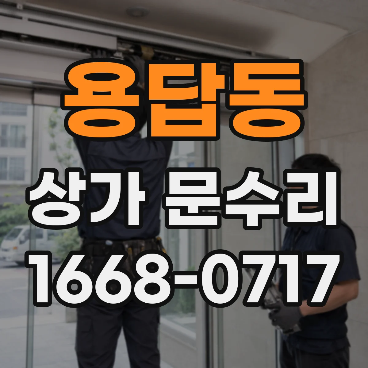 용답동 상가 문수리