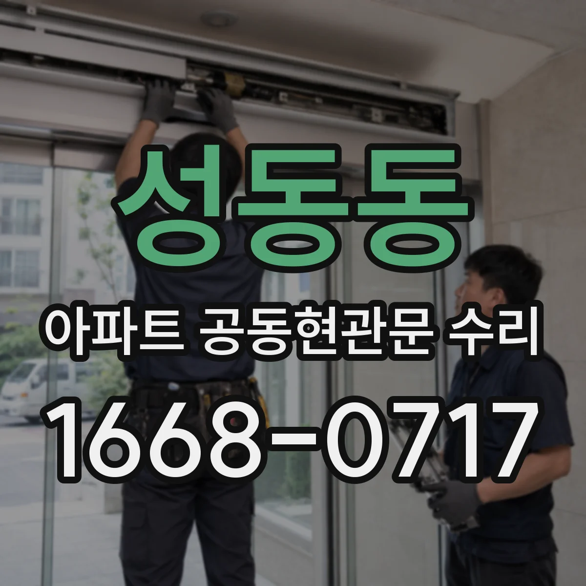 성동동 아파트 공동현관문 수리