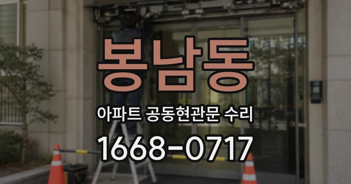 봉남동 아파트 공동현관문 수리