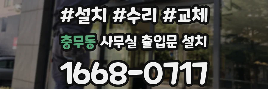 충무동 사무실 출입문 설치