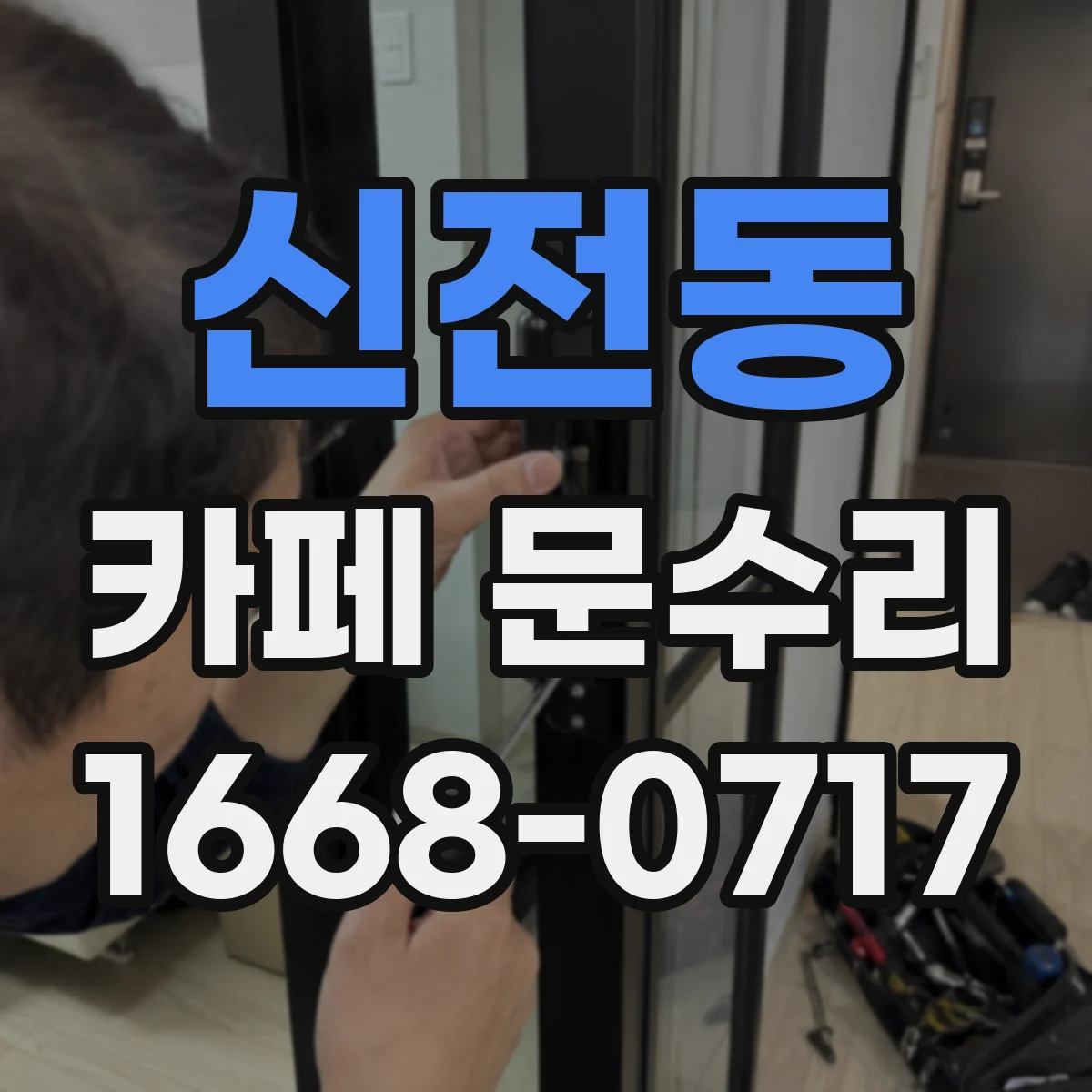 신전동 카페 문수리