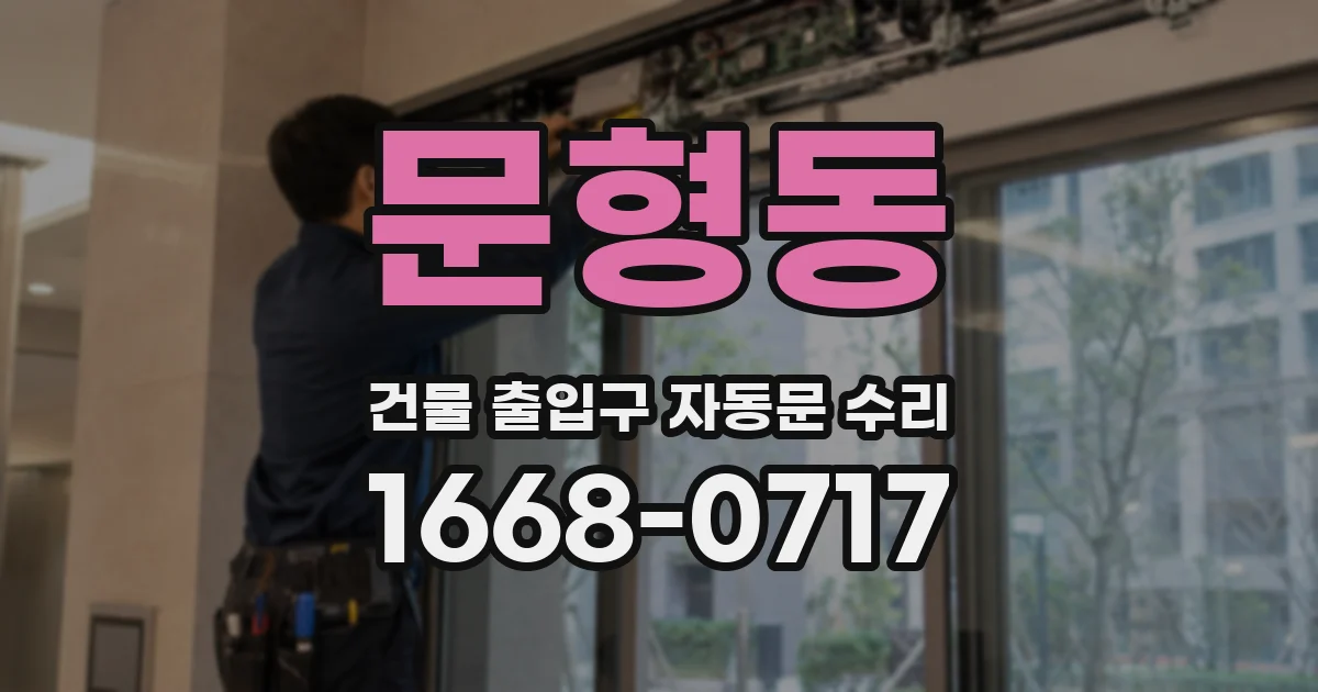 문형동 건물 출입구 자동문 수리