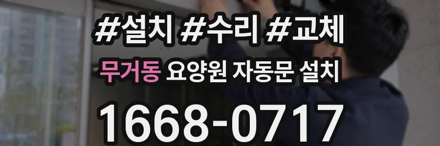 무거동 요양원 자동문 설치