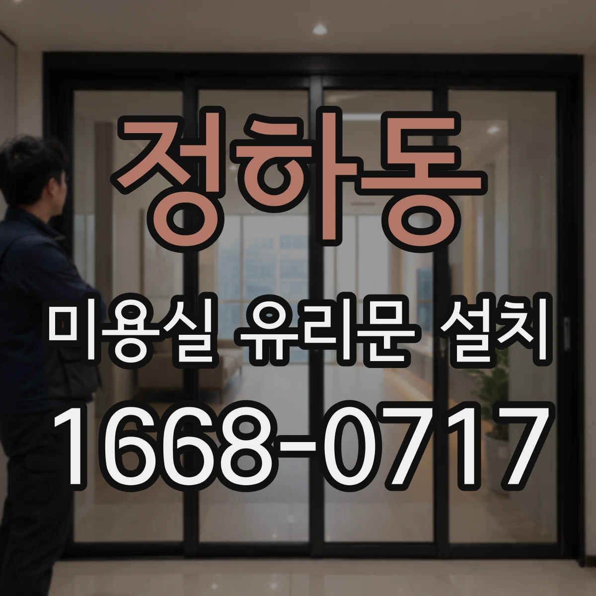정하동 미용실 유리문 설치