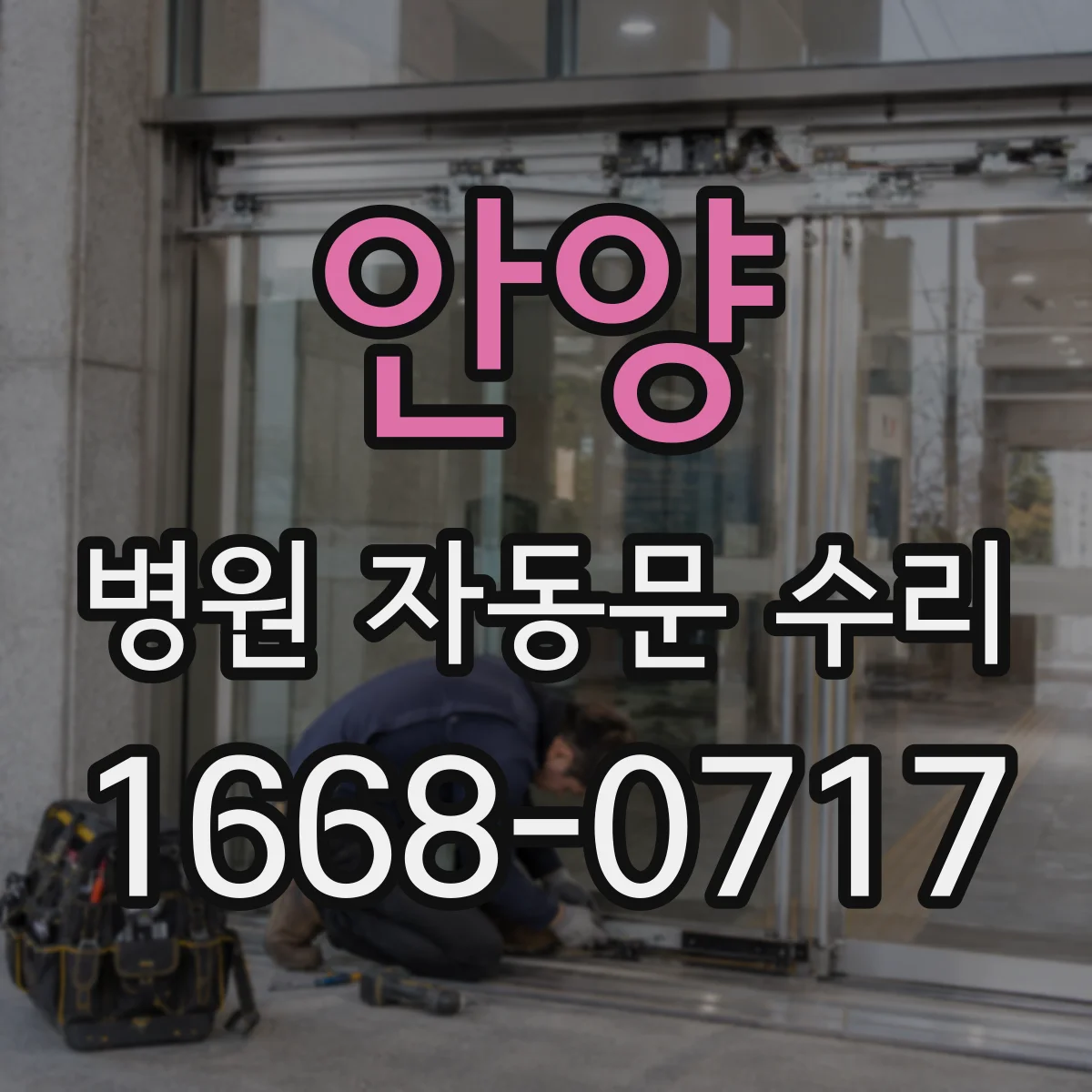 안양 병원 자동문 수리