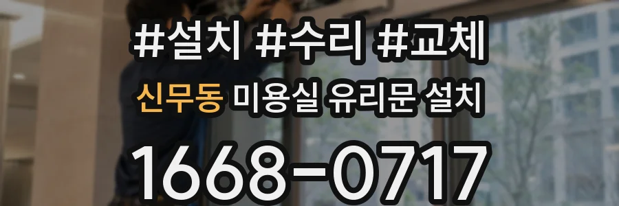 신무동 미용실 유리문 설치