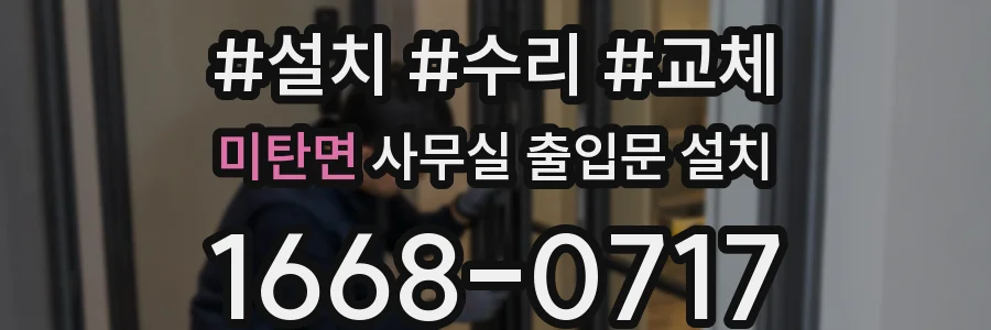 미탄면 사무실 출입문 설치