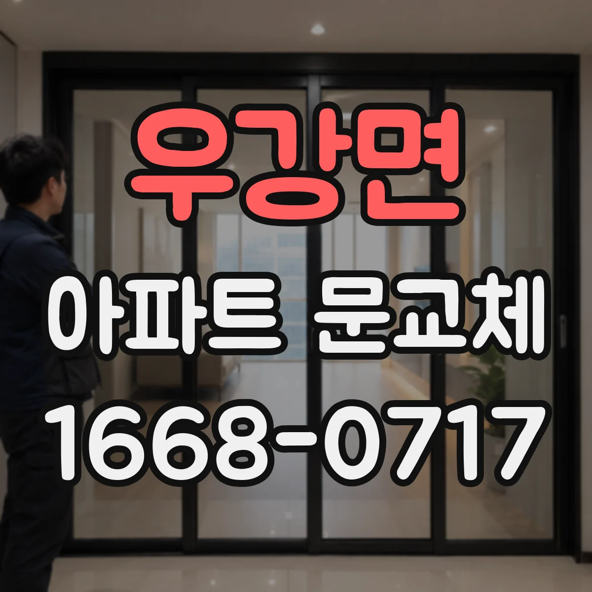 우강면 아파트 문교체