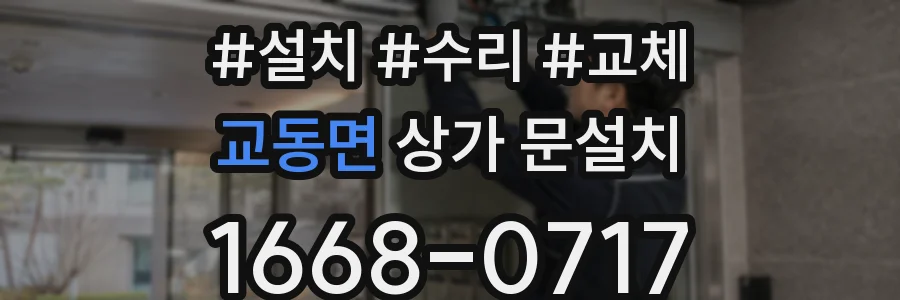 교동면 상가 문설치
