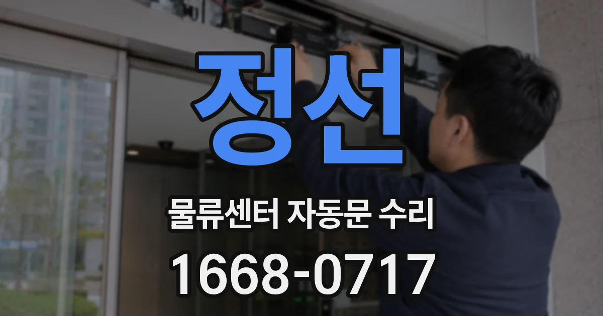 정선 물류센터 자동문 수리