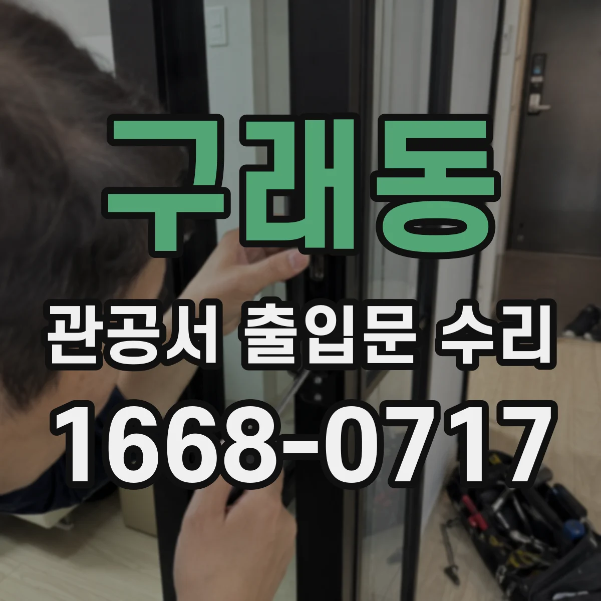 구래동 관공서 출입문 수리