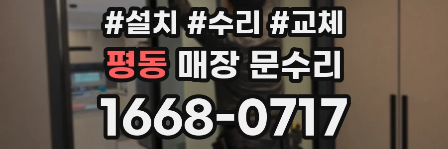 평동 매장 문수리