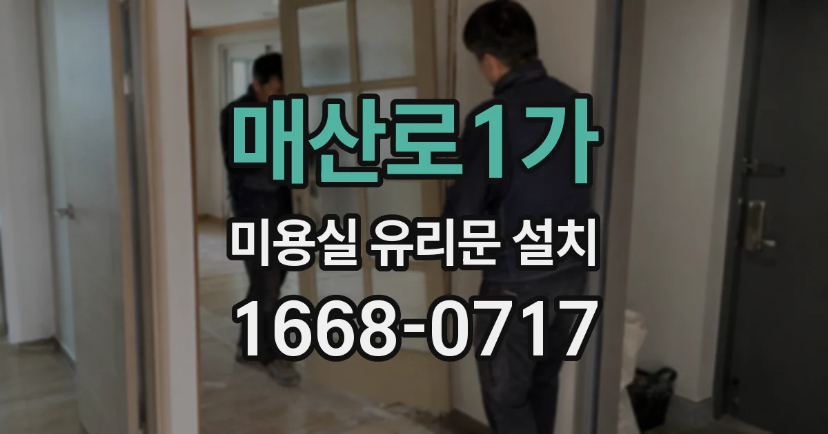 매산로1가 미용실 유리문 설치
