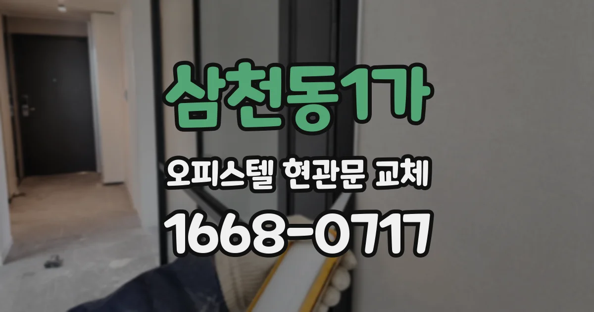 삼천동1가 오피스텔 현관문 교체