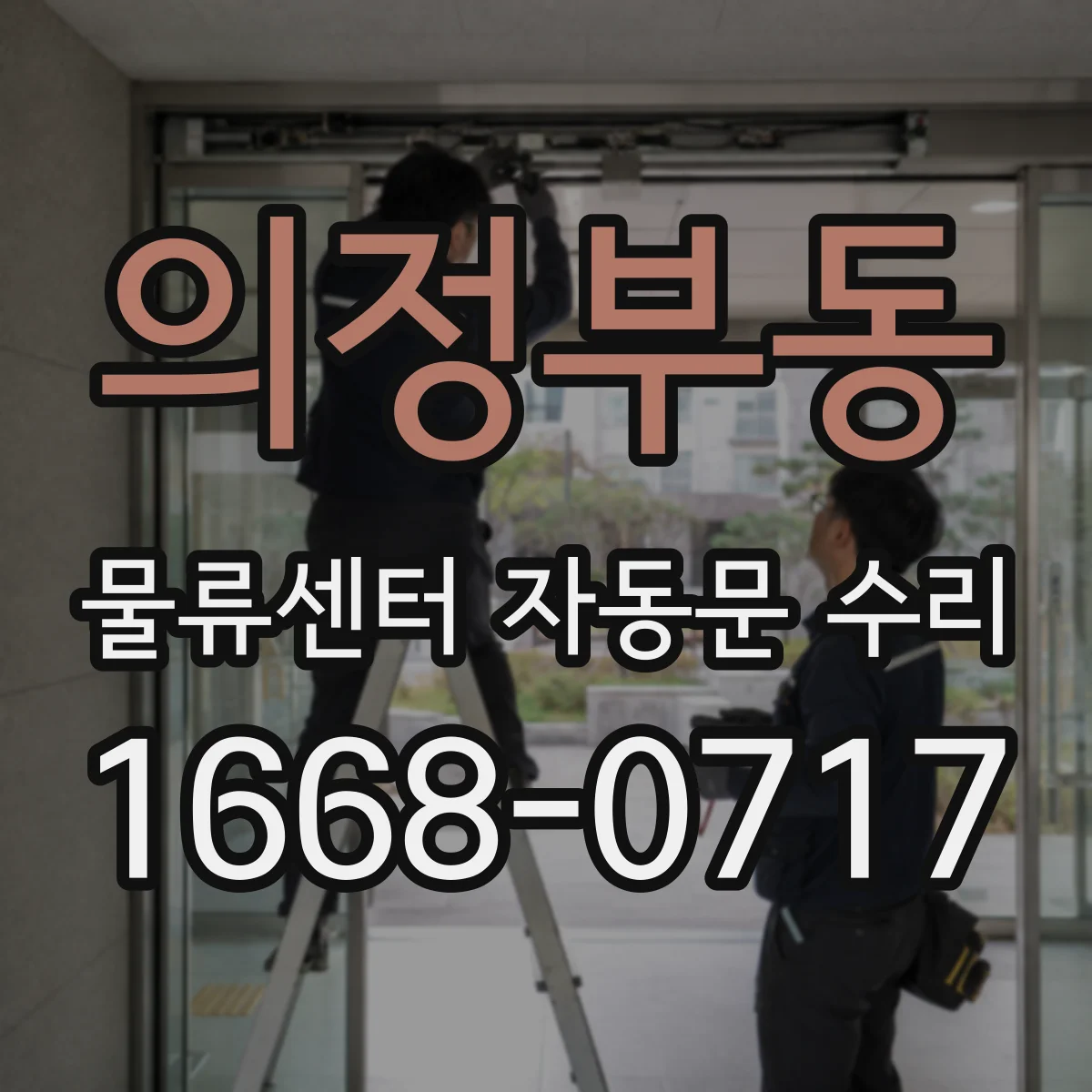 의정부동 물류센터 자동문 수리