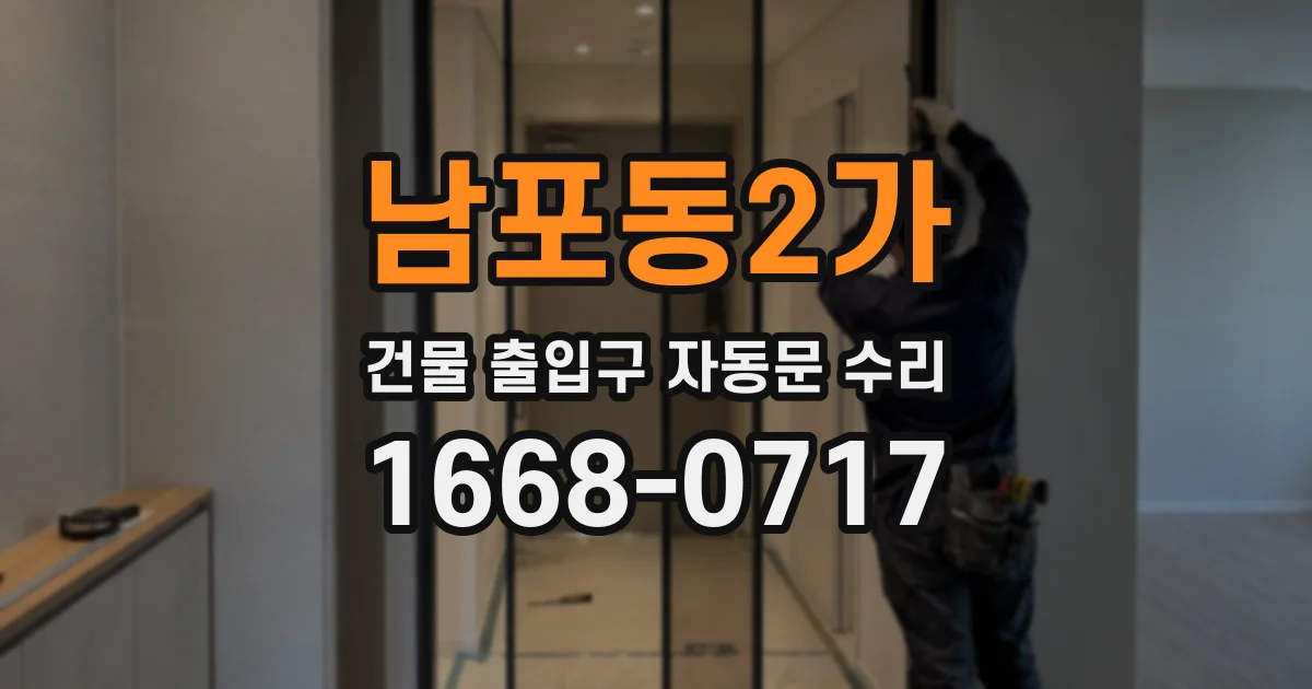 남포동2가 건물 출입구 자동문 수리