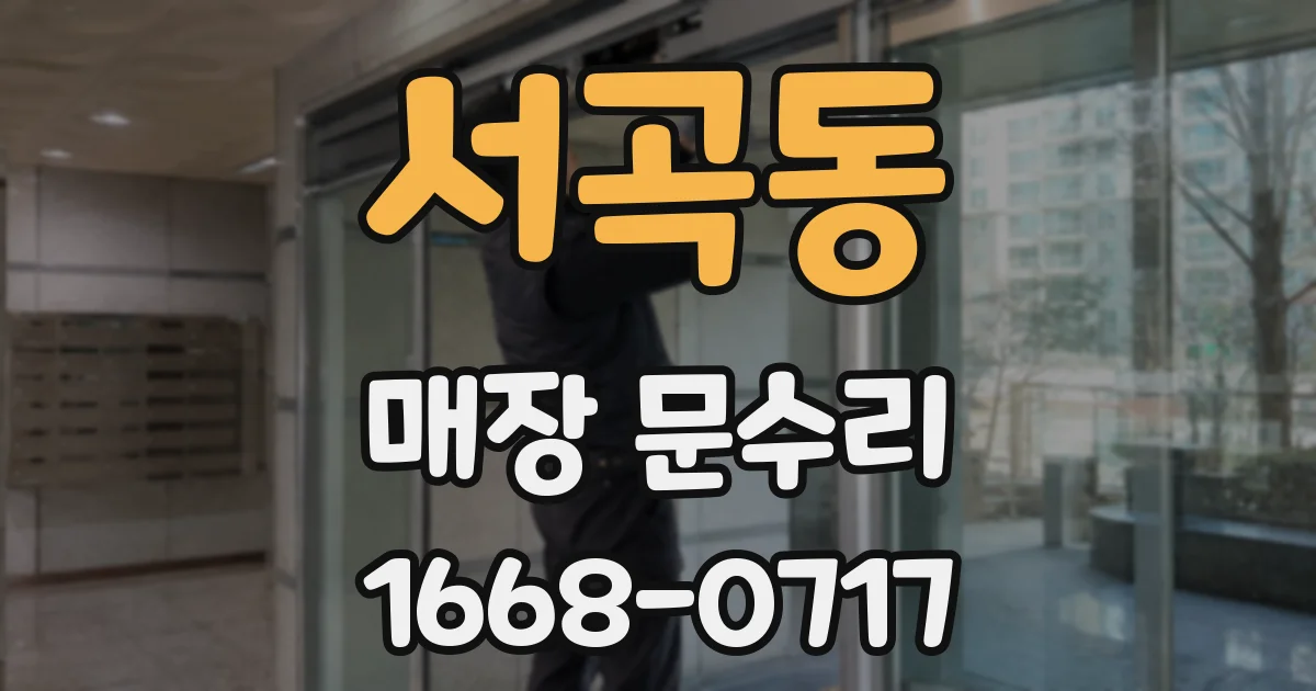 서곡동 매장 문수리