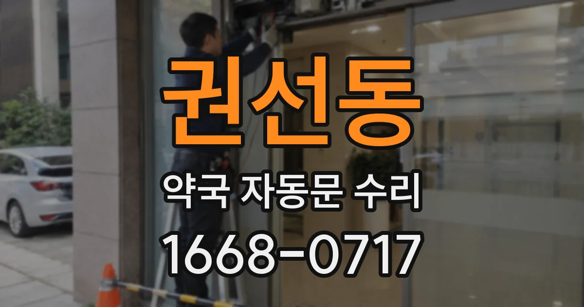 권선동 약국 자동문 수리