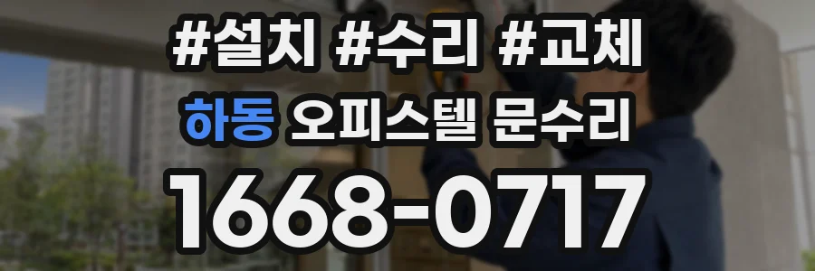 하동 오피스텔 문수리