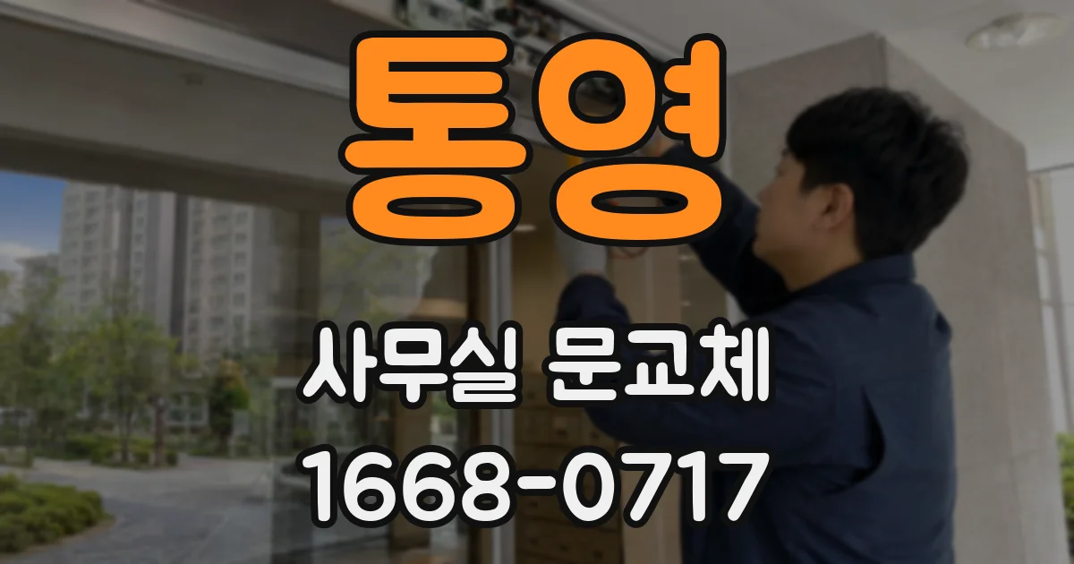 통영 사무실 문교체