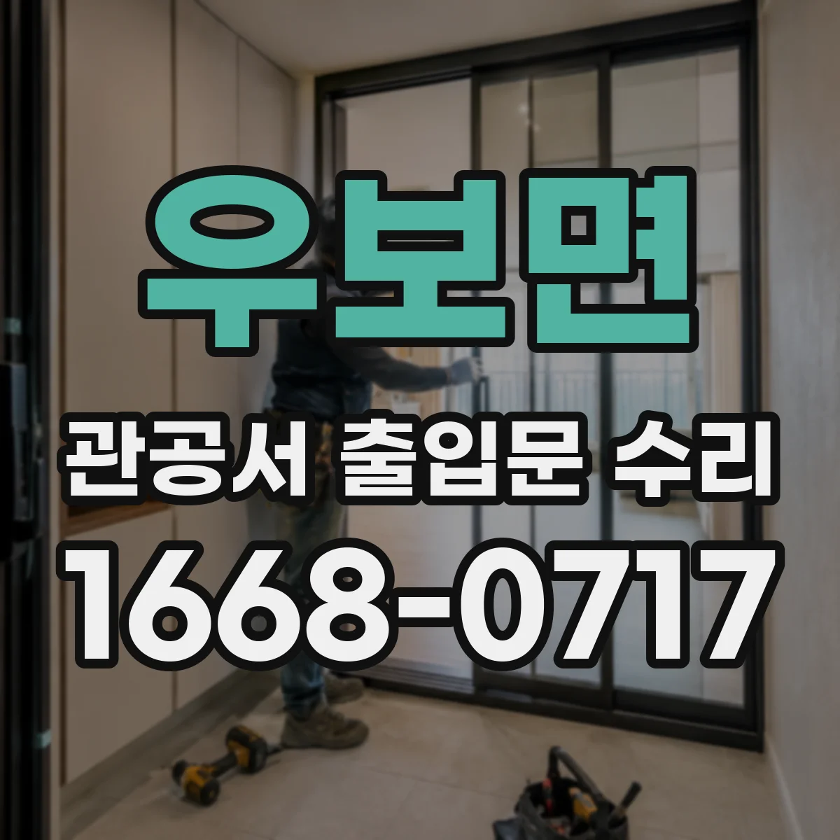 우보면 관공서 출입문 수리