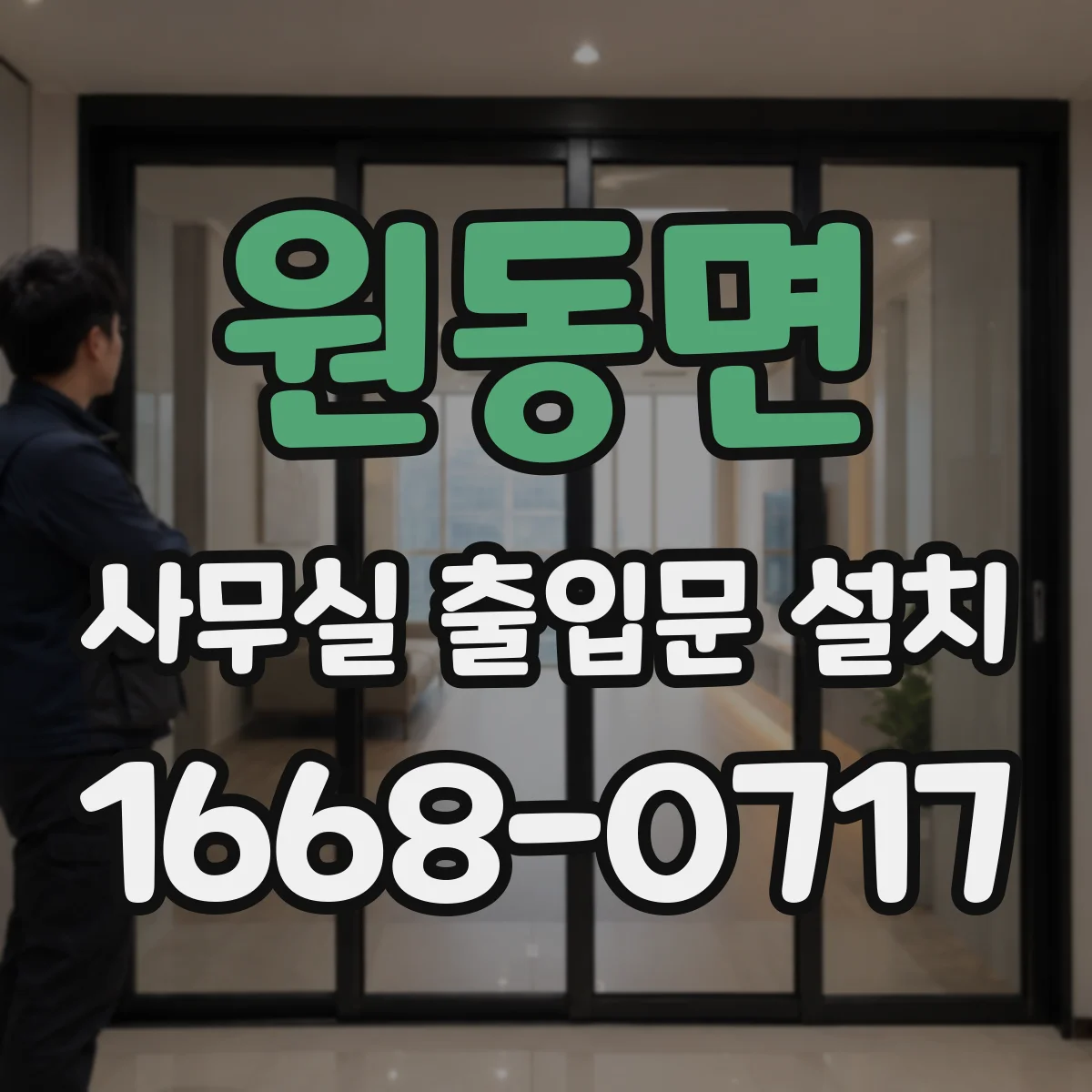 원동면 사무실 출입문 설치