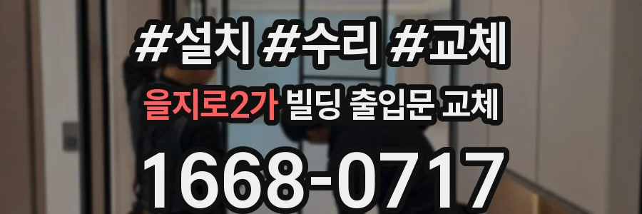을지로2가 빌딩 출입문 교체