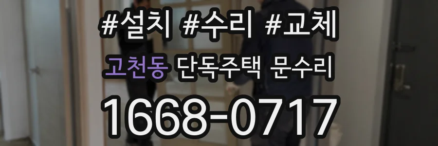 고천동 단독주택 문수리