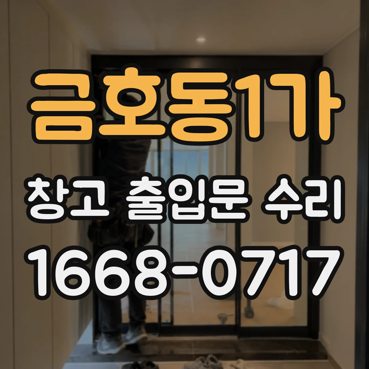 금호동1가 창고 출입문 수리