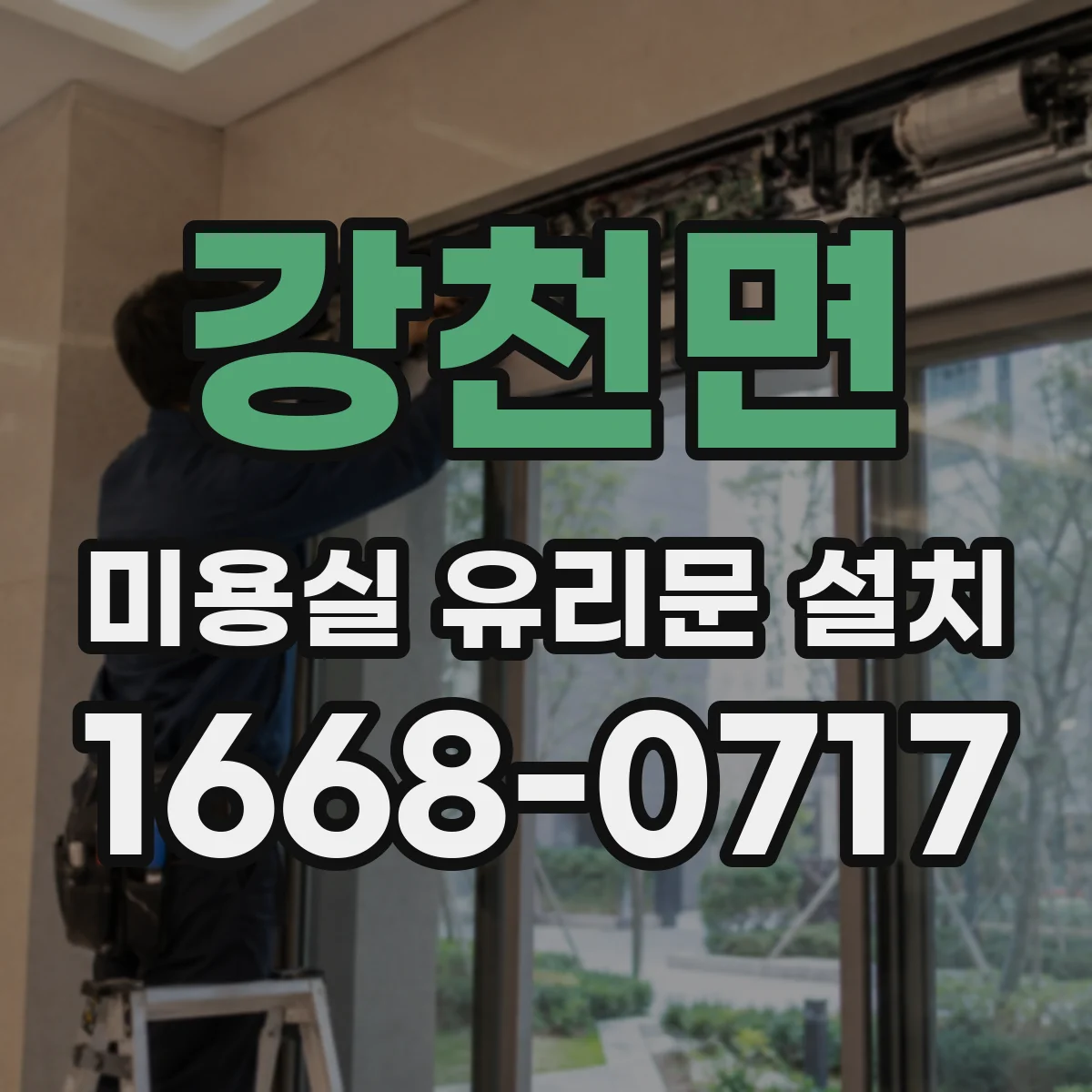 강천면 미용실 유리문 설치