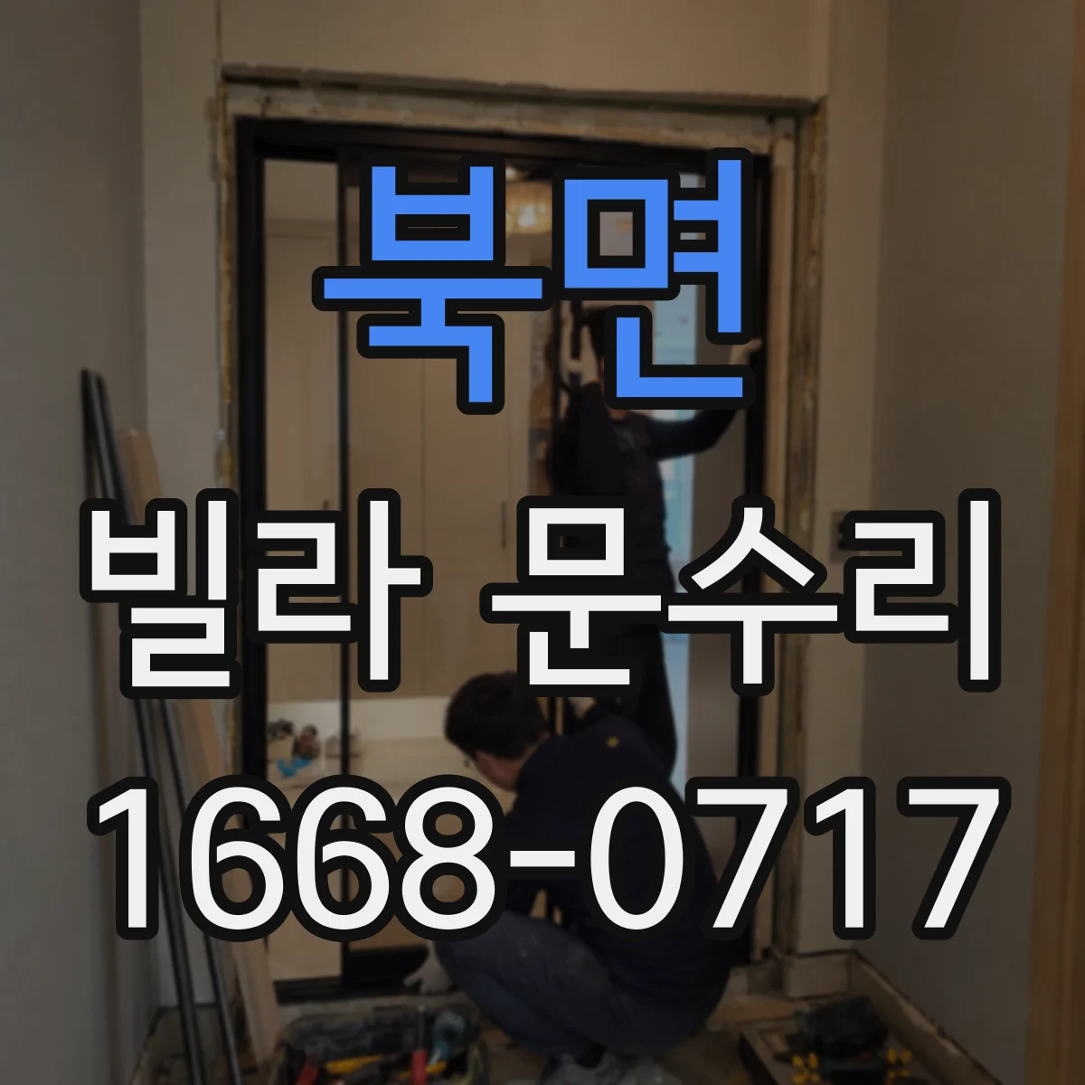 북면 빌라 문수리