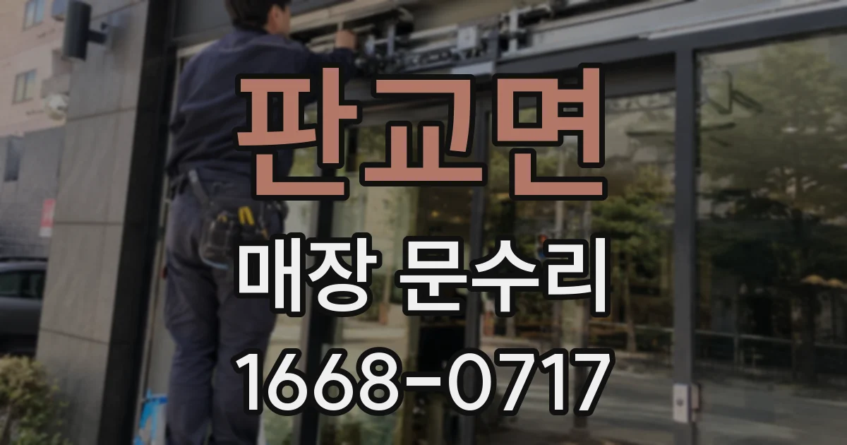 판교면 매장 문수리