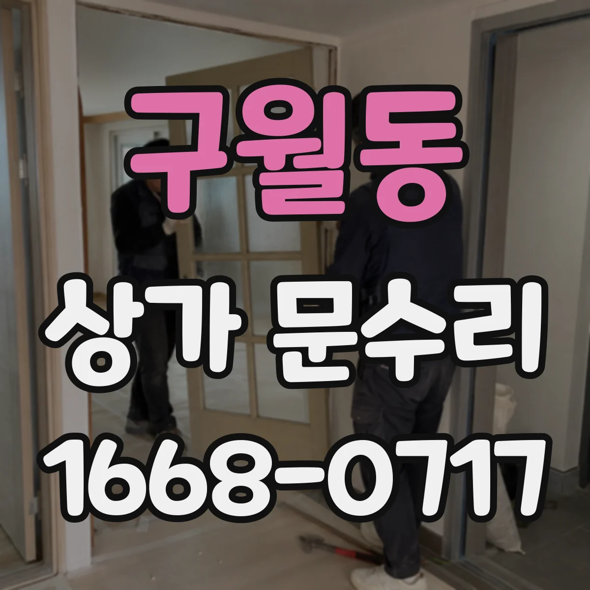 구월동 상가 문수리
