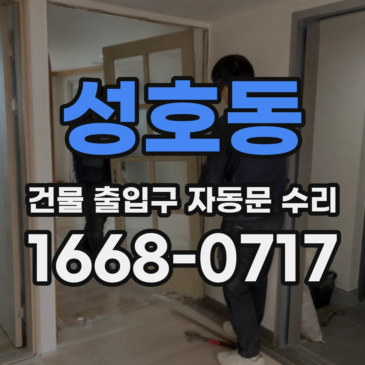 성호동 건물 출입구 자동문 수리