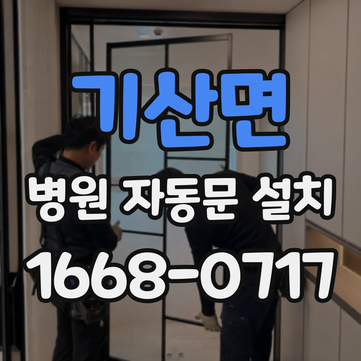 기산면 병원 자동문 설치