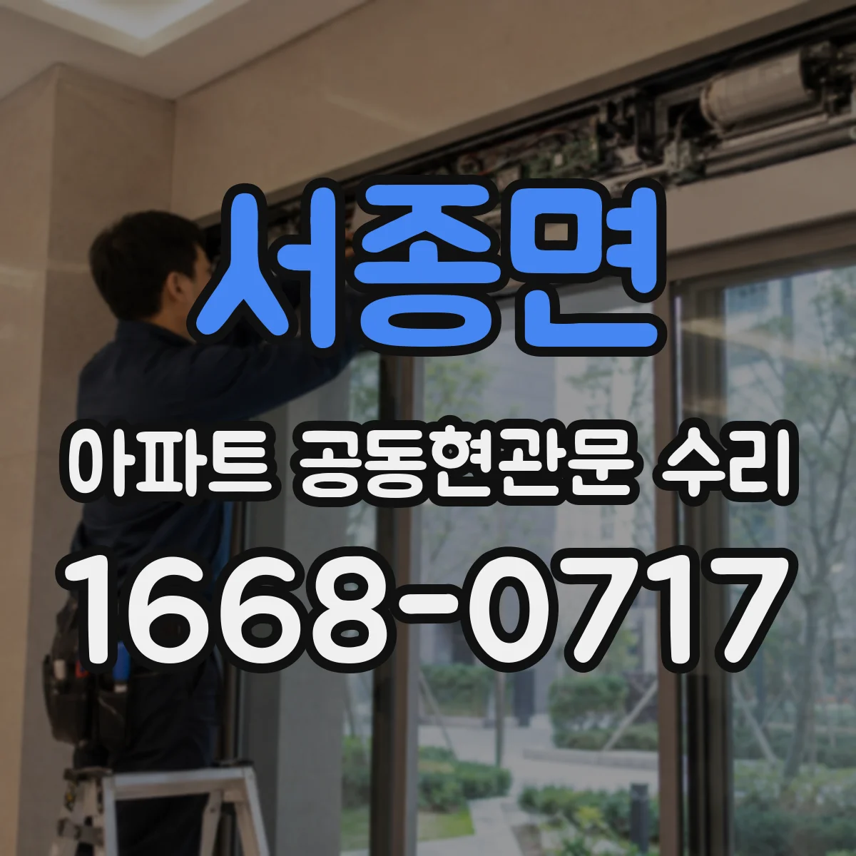 서종면 아파트 공동현관문 수리