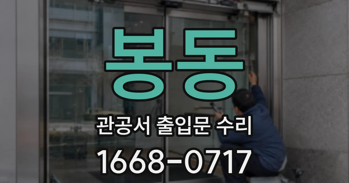 봉동 관공서 출입문 수리