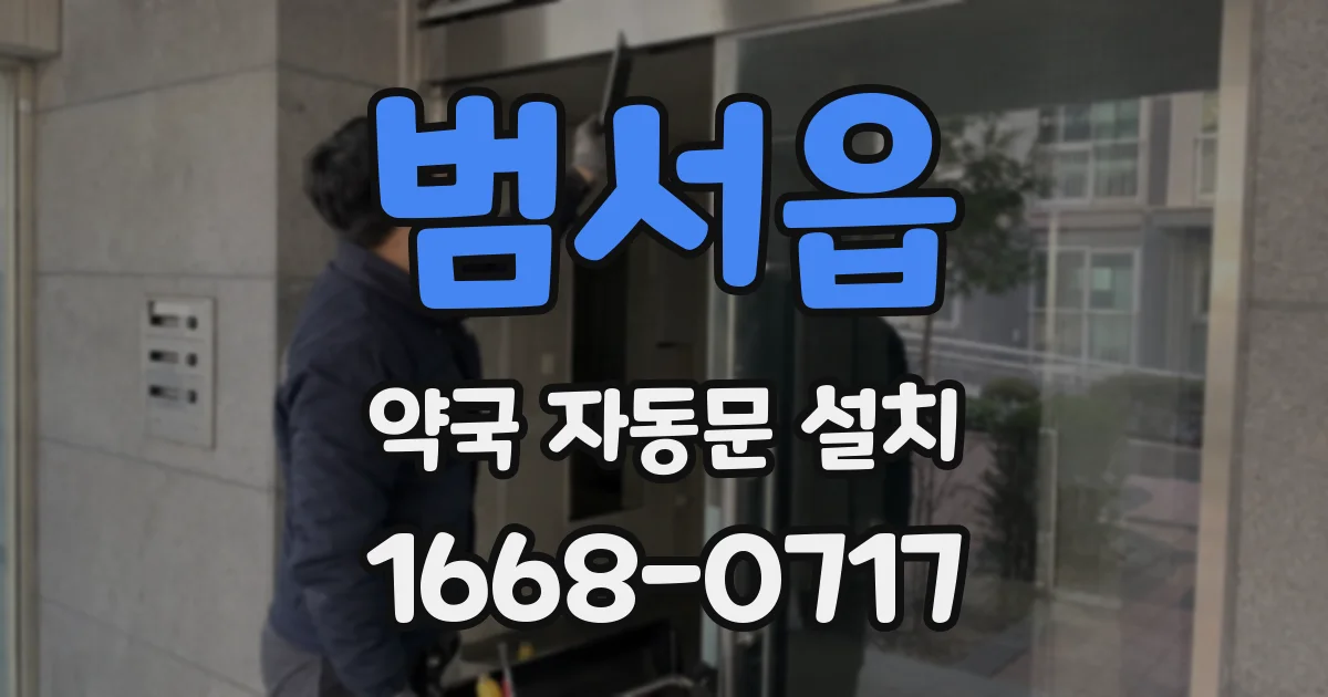 범서읍 약국 자동문 설치