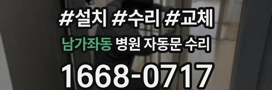 남가좌동 병원 자동문 수리