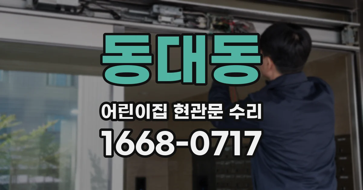 동대동 어린이집 현관문 수리