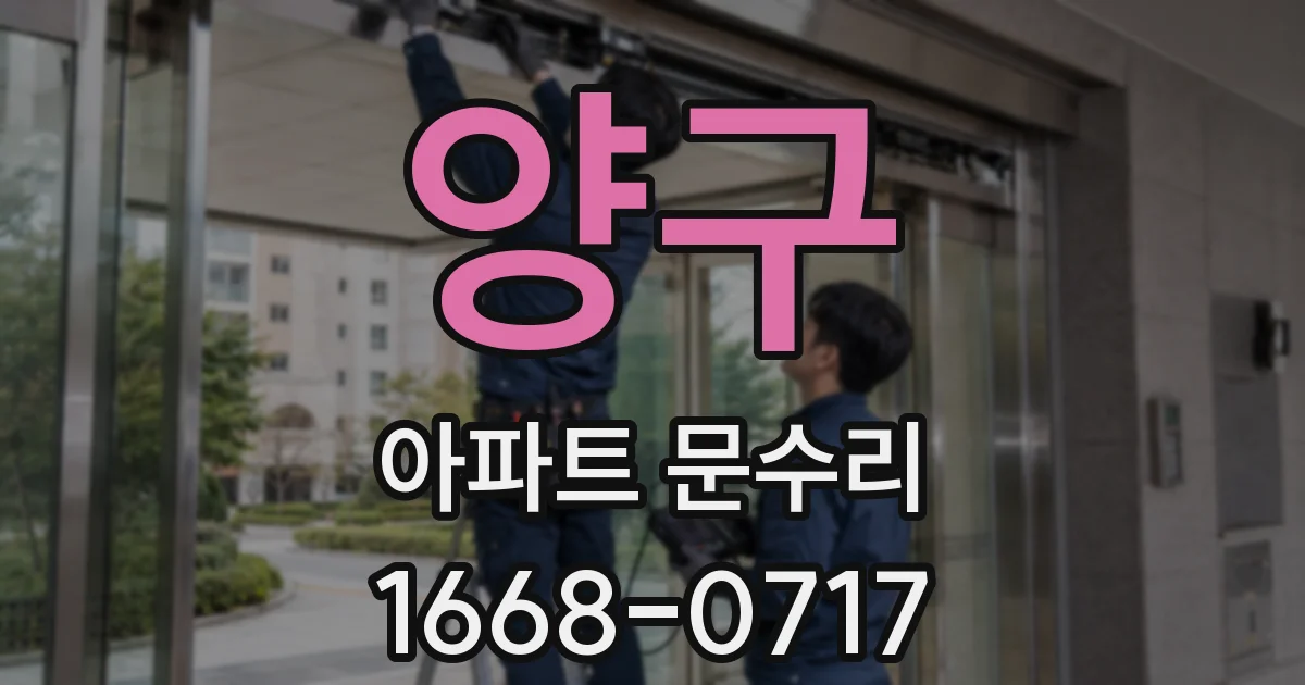 양구 아파트 문수리