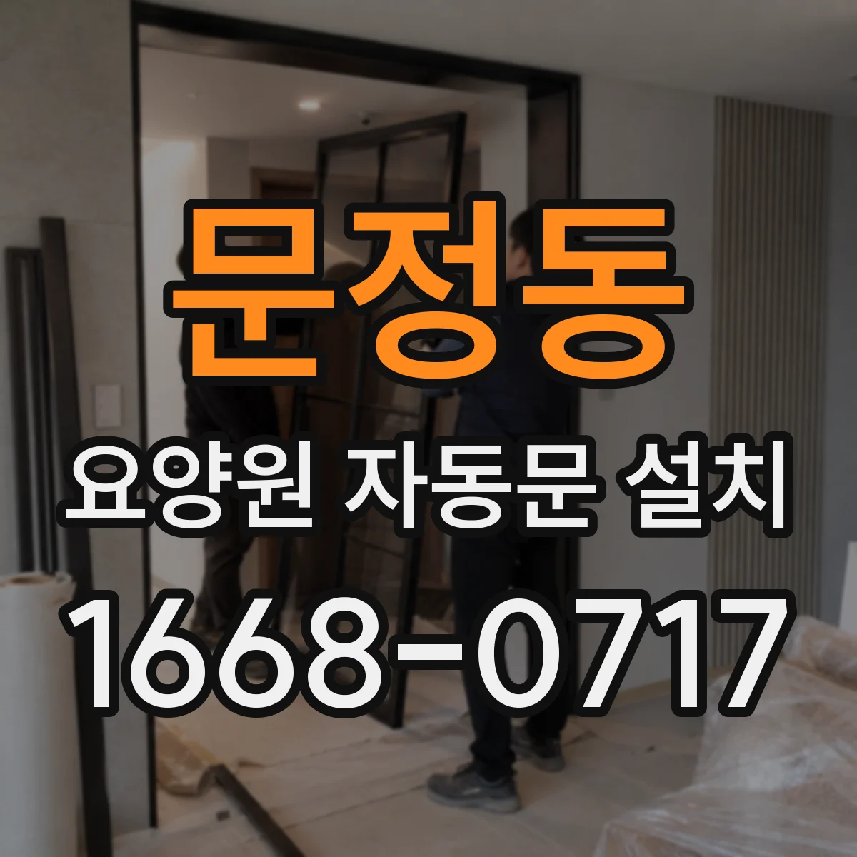 문정동 요양원 자동문 설치