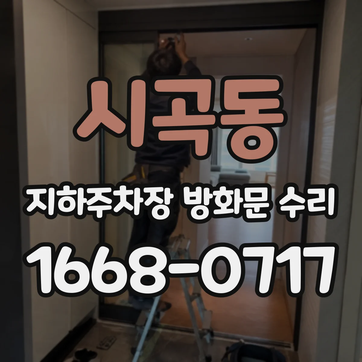 시곡동 지하주차장 방화문 수리