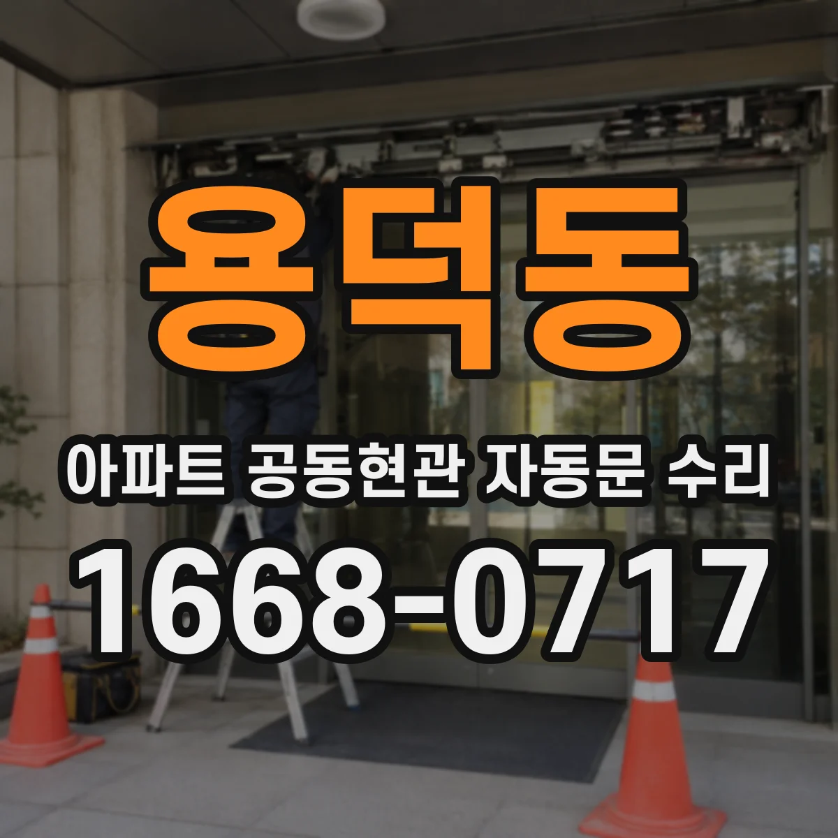 용덕동 아파트 공동현관 자동문 수리
